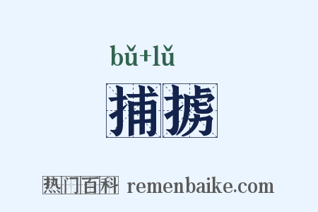 捕掳是什么意思的图片